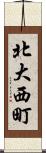 北大西町 Scroll