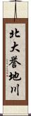 北大誉地川 Scroll