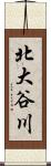 北大谷川 Scroll