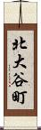 北大谷町 Scroll