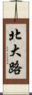 北大路 Scroll
