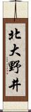 北大野井 Scroll