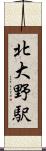 北大野駅 Scroll