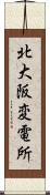 北大阪変電所 Scroll