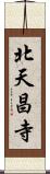 北天昌寺 Scroll