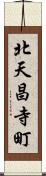 北天昌寺町 Scroll