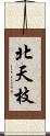 北天枝 Scroll