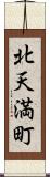 北天満町 Scroll
