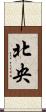 北央 Scroll