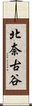 北奈古谷 Scroll