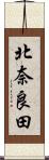 北奈良田 Scroll