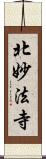 北妙法寺 Scroll