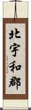 北宇和郡 Scroll