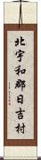 北宇和郡日吉村 Scroll