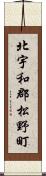 北宇和郡松野町 Scroll