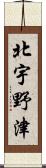 北宇野津 Scroll
