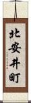 北安井町 Scroll