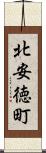 北安徳町 Scroll