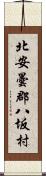 北安曇郡八坂村 Scroll