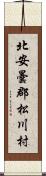 北安曇郡松川村 Scroll