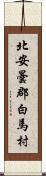 北安曇郡白馬村 Scroll