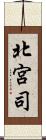 北宮司 Scroll