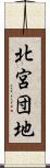 北宮団地 Scroll