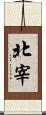 北宰 Scroll