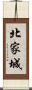 北家城 Scroll