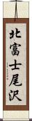 北富士尾沢 Scroll