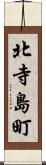 北寺島町 Scroll