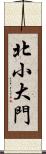 北小大門 Scroll