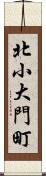 北小大門町 Scroll
