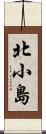 北小島 Scroll