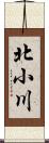 北小川 Scroll