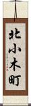 北小木町 Scroll
