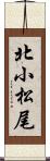 北小松尾 Scroll