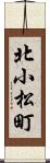 北小松町 Scroll