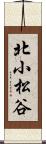 北小松谷 Scroll