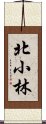 北小林 Scroll