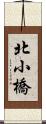 北小橋 Scroll