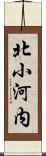 北小河内 Scroll