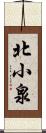 北小泉 Scroll