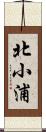 北小浦 Scroll