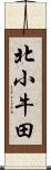 北小牛田 Scroll