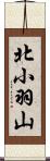 北小羽山 Scroll
