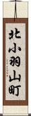 北小羽山町 Scroll