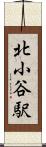 北小谷駅 Scroll