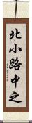 北小路中之 Scroll