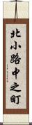 北小路中之町 Scroll